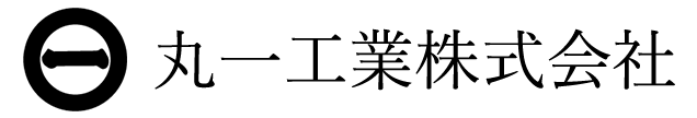 丸一工業株式会社